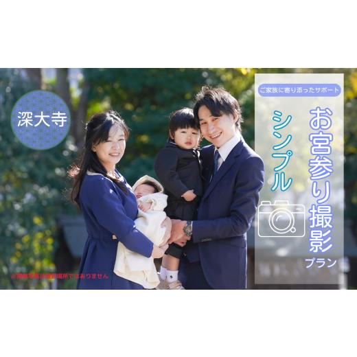 ふるさと納税 イベントやチケット等 東京都 調布市 お宮参り撮影プラン シンプル 深大寺 | 体験 体験チケット 写真 写真撮影 カメラマン フォト 思い出 記念 …