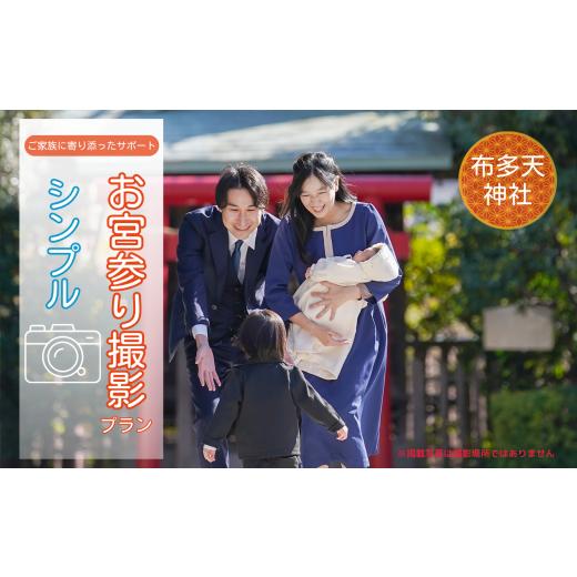 ふるさと納税 イベントやチケット等 東京都 調布市 お宮参り撮影プラン シンプル 布多天神社 | 体験 体験チケット 写真 写真撮影 カメラマン フォト 思い出 記…