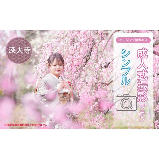 ふるさと納税 イベントやチケット等 東京都 調布市 成人式撮影プラン シンプル 深大寺 | 体験 体験チケット 写真 写真撮影 前撮り 後撮り カメラマン フォト …