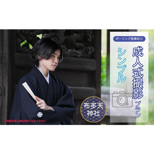 ふるさと納税 イベントやチケット等 東京都 調布市 成人式撮影プラン シンプル 布多天神社 | 体験 体験チケット 写真 写真撮影 前撮り 後撮り カメラマン フォ…
