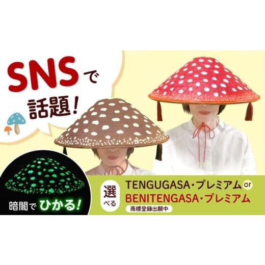 ふるさと納税 雑貨・日用品 大阪府 高槻市 蓄光BENITENGASA・プレミアム 赤 ベニテン笠 光る ベニテングタケ タッセル 竹笠 大阪府高槻市/サンドセルショップ…