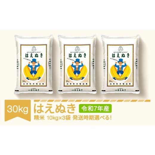 ふるさと納税 米 はえぬき 山形県 村山市 米 30kg 10kg×3 はえぬき 精米 令和7年産 2026年7月上旬 mk-haxxa30-s7a 2026年7月上旬の画像