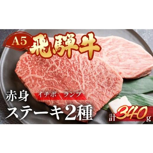 ふるさと納税 牛肉 ランプ 岐阜県 下呂市 A5飛騨牛いちぼ・ランプステーキ 約340g(約170g×各1枚)イチボ らんぷ 冷凍 冷凍配送 もも 飛騨牛 下呂温泉 おすすめ…
