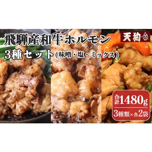 ふるさと納税 牛肉 ホルモン 岐阜県 下呂市 年内順次発送 飛騨産和牛ホルモン 3種セット(味噌・塩・ミックスホルモン)各2袋 計6袋(袋入り) 冷凍 年内配送…