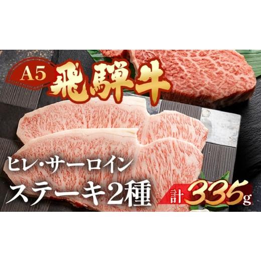 ふるさと納税 牛肉 サーロイン 岐阜県 下呂市 年内順次発送 飛騨牛ヒレ・サーロインステーキセット(ヒレ 約135g(1枚) サーロイン 約200g(1枚)) 冷凍 年内配…