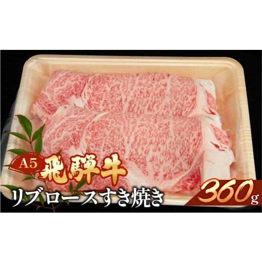ふるさと納税 牛肉 すき焼き 岐阜県 下呂市 年内順次発送 飛騨牛リブロースすき焼き 360g 冷凍 年内配送 年内発送 年内に届く 年内お届け ブランド牛 牛肉 国…