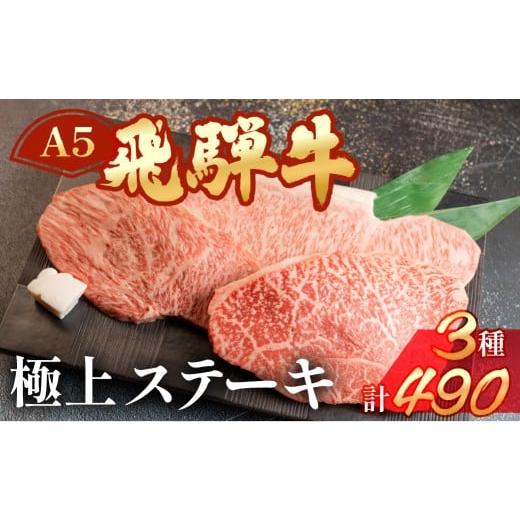 ふるさと納税 牛肉 サーロイン 岐阜県 下呂市 飛騨牛サーロイン・イチボ・ランプステーキセット(サーロイン約170g(1枚) / イチボ約160g(1〜2枚) / ランプ約…