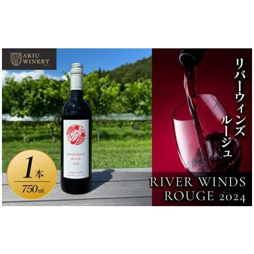 ふるさと納税 ワイン 赤ワイン 宮城県 仙台市 リバーウィンズルージュRIVER WINDS ROUGE2024 750ml×1本 赤ワイン お酒 アルコール アルコール飲料 晩酌 家飲…