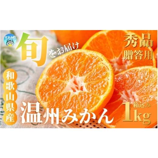 ふるさと納税 果物類 みかん 和歌山県 すさみ町 和歌山県産 旬をお届け 季節の「 温州 みかん 」 1kg 箱込み 秀品 贈答用 (極早生・早生・中生・晩稲) S~2Lサ…