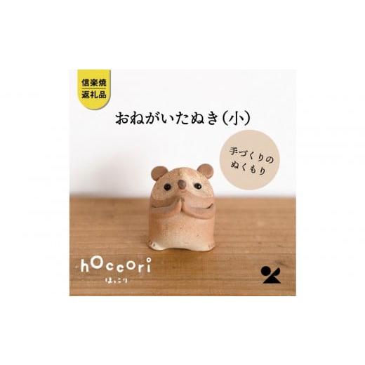 ふるさと納税 陶磁器・漆器・ガラス 滋賀県 甲賀市 信楽焼・明山 おねがいたぬき(小) hc-15