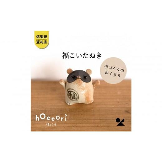 ふるさと納税 陶磁器・漆器・ガラス 滋賀県 甲賀市 信楽焼・明山 福こいたぬき hc-16