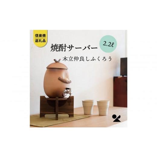 ふるさと納税 陶磁器・漆器・ガラス 滋賀県 甲賀市 信楽焼・明山 焼酎サーバー木立仲良しふくろう 2.2L s10-3