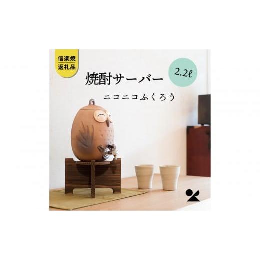 ふるさと納税 陶磁器・漆器・ガラス 滋賀県 甲賀市 信楽焼・明山 焼酎サーバーニコニコふくろう 2.2L s10-2