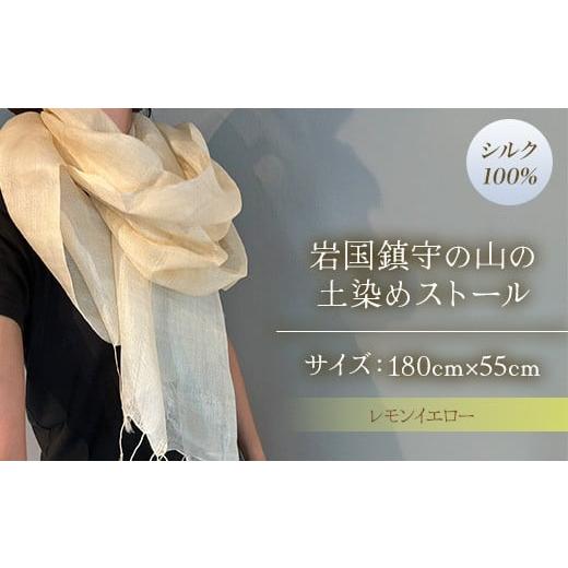 ふるさと納税 小物 ストール・マフラー 山口県 岩国市 大地を纏うストール 岩国鎮守の山の土染めストール レモンイエロー あめつち..