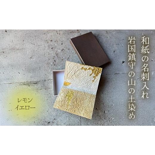 ふるさと納税 雑貨・日用品 山口県 岩国市 和紙の名刺入れ 岩国鎮守の山の土染め レモンイエロー あめつち..