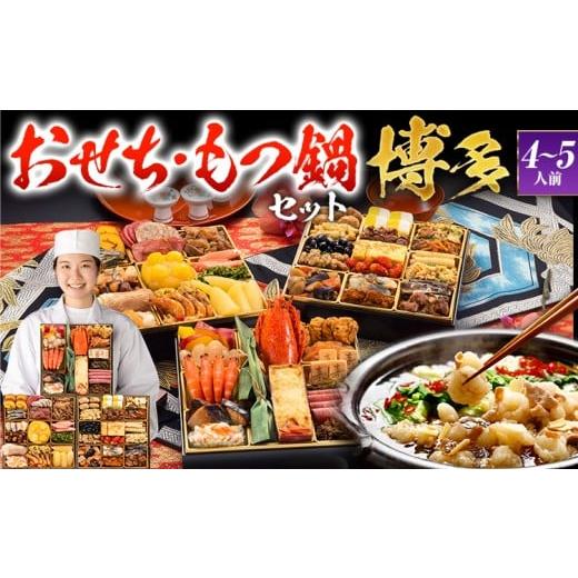 ふるさと納税 おせち 福岡県 田川市 おせち&もつ鍋セット 和洋折衷本格料亭おせち『博多』特大8寸×3段重・おせち全48品・4〜5人前 + もつ鍋5人前セット お…