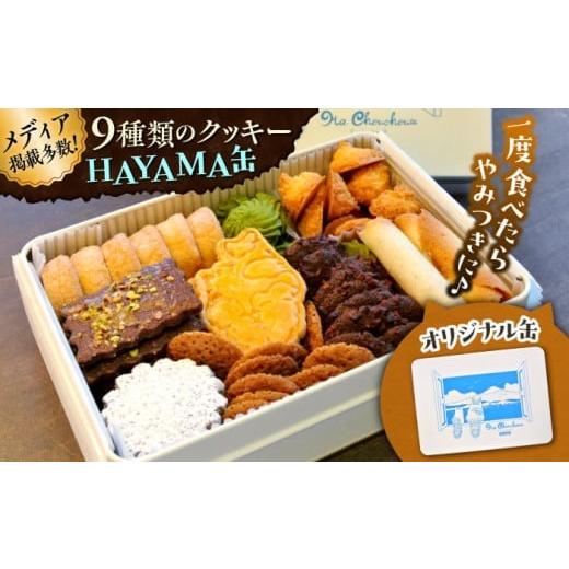 ふるさと納税 焼菓子・チョコレート クッキー 神奈川県 葉山町 HAYAMA缶 / クッキー 缶 クッキー詰め合わせ アラカルト 9種 お菓子 焼き菓子 くっきー スイー…