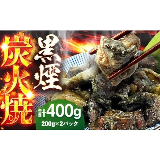 ふるさと納税 鶏肉 福岡県 広川町 鶏の黒煙炭火焼き400g(200g×2パック) 広川町 / 株式会社POWER EAST CONNECTION AFAZ034 400g(200g×2)