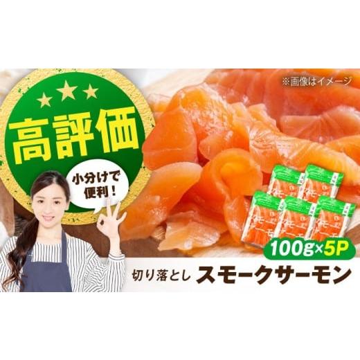 ふるさと納税 魚貝類 サーモン 滋賀県 長浜市 12/17入金まで年内発送 サーモン 鮭 スモークサーモン (切り落とし)100g×5パック 長浜市/株式会社中村…