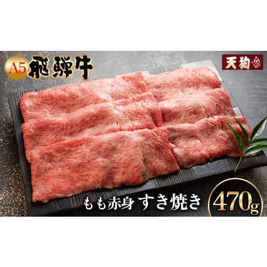 ふるさと納税 牛肉 すき焼き 岐阜県 下呂市 年内順次発送 飛騨牛A5飛騨牛 もも赤身すき焼き 470g 冷凍 冷凍配送 もも 飛騨牛 下呂温泉 おすすめ 牛肉 肉 和…