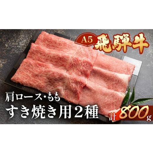 ふるさと納税 牛肉 すき焼き 岐阜県 下呂市 飛騨牛肩ロース・ももすき焼きセット 各400g 冷凍 ブランド牛 牛肉 国産 下呂温泉 モモ 天狗 下呂市 飛騨牛 牛 す…