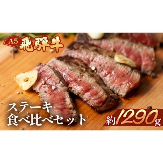 ふるさと納税 牛肉 ステーキ 岐阜県 下呂市 年内順次発送 飛騨牛ステーキ食べ比べセット ヒレ約280g(2〜3枚)/サーロイン約380g(2枚)/イチボ約280g(2〜3枚)…