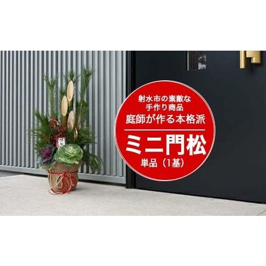 ふるさと納税 雑貨・日用品 富山県 射水市 射水市 射水市の素敵な手作り商品 職人の門松 庭師が作る本格派ミニ門松 単品(1基) 離島への配送不可 2025年12月…