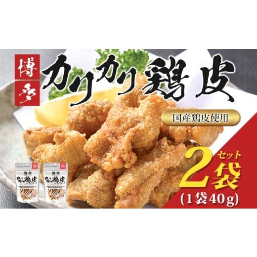 ふるさと納税 鶏肉 福岡県 古賀市 博多カリカリ鶏皮(2袋セット) おつまみ 鶏皮 とりかわ とり皮 国産鶏 唐揚げ 送料無料 メール便(ポスト投函)