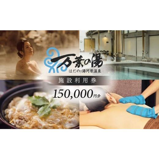 ふるさと納税 温泉・サウナ・スパ利用券 神奈川県 秦野市 はだの・湯河原温泉 万葉の湯 施設利用券 150,000円分|温泉 癒し ロウリユ サウナ 露天風呂 貸切風…