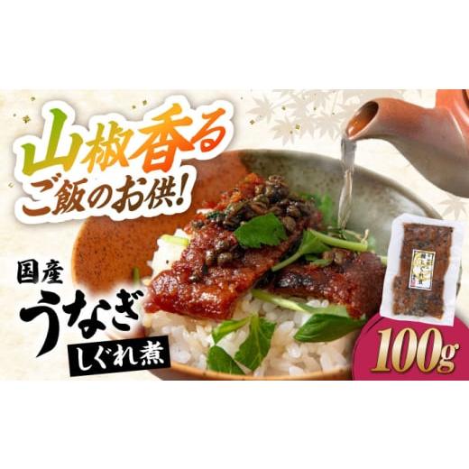 ふるさと納税 うなぎ 滋賀県 長浜市 お歳暮対象 うなぎ しぐれ煮 100g 滋賀県長浜市/株式会社魚三 AQDF014-999 国産 鰻 ウナギ うなぎ 特産品 グルメ お取り…