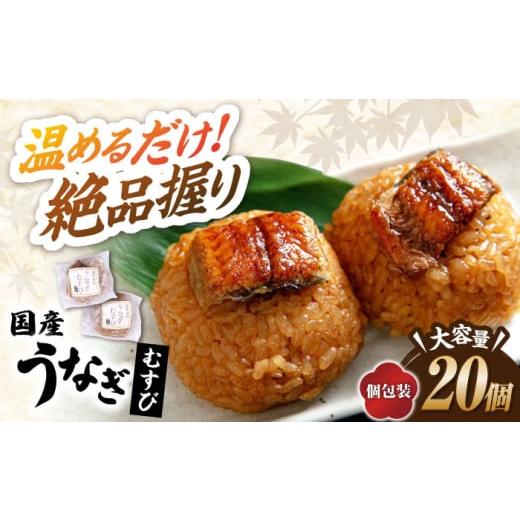 ふるさと納税 うなぎ 滋賀県 長浜市 12/17入金まで年内発送 大容量 鰻 むすび 20個 滋賀県長浜市/株式会社魚三 AQDF005 うなぎ 鰻 ウナギ 鰻蒲焼き うなぎ…