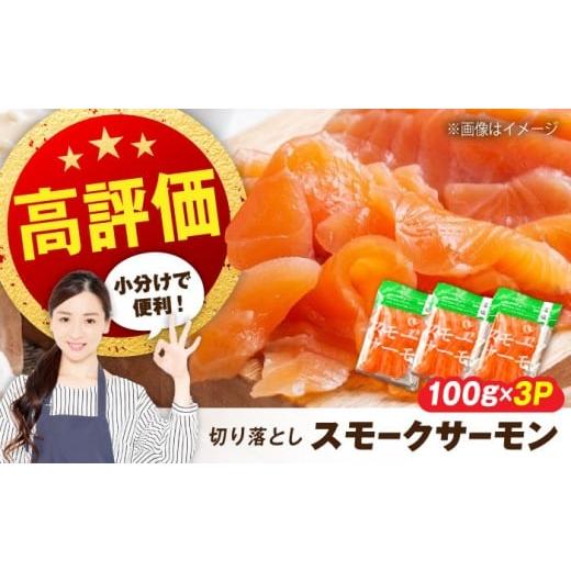 ふるさと納税 魚貝類 サーモン 滋賀県 長浜市 12/17入金まで年内発送 サーモン 鮭 スモークサーモン (切り落とし)100g×3パック 長浜市/株式会社中村屋 …