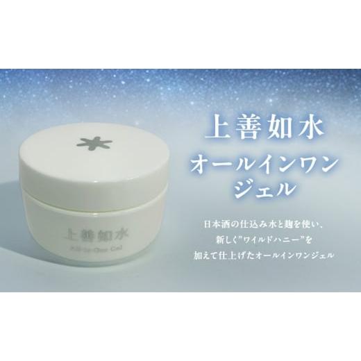 ふるさと納税 化粧水・乳液 新潟県 十日町市 上善如水オールインワンジェル 洗顔後〜『化粧水・乳液・クリーム&ナイトクリーム』兼用して1アイテムでOK …