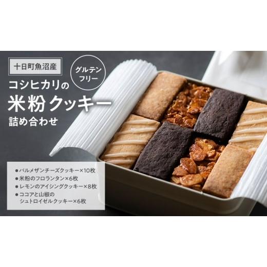 ふるさと納税 焼菓子・チョコレート クッキー 新潟県 十日町市 十日町魚沼産コシヒカリの米粉クッキー詰め合わせ お菓子 おやつ ギフト お祝い セット