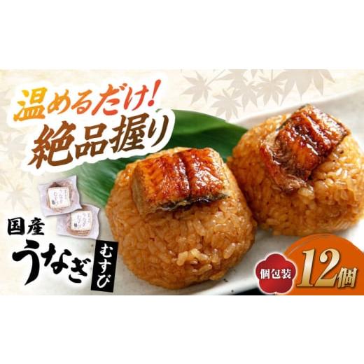 ふるさと納税 うなぎ 滋賀県 長浜市 12/17入金まで年内発送 鰻 むすび 12個 滋賀県長浜市/株式会社魚三 AQDF003 うなぎ 国産 鰻 ウナギ 鰻蒲焼き うなぎ蒲…