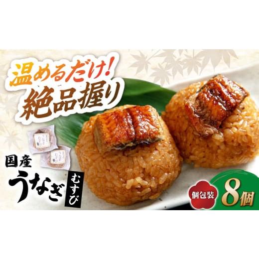 ふるさと納税 うなぎ 滋賀県 長浜市 12/17入金まで年内発送 鰻 むすび 8個 滋賀県長浜市/株式会社魚三 AQDF002 うなぎ 鰻 ウナギ 鰻蒲焼き うなぎ蒲焼き 国…