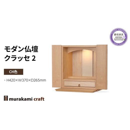 ふるさと納税 仏具・神具 静岡県 藤枝市 モダン 仏壇 クラッセ2 CH色 仏具 お供え 供養 木製 インテリア 日本製 村上クラフト 藤枝家具 静岡県 藤枝市