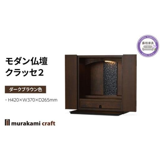 ふるさと納税 仏具・神具 静岡県 藤枝市 モダン 仏壇 クラッセ2 ダークブラウン色 仏具 お供え 供養 木製 インテリア 日本製 村上クラフト 藤枝家具 静岡県 藤…