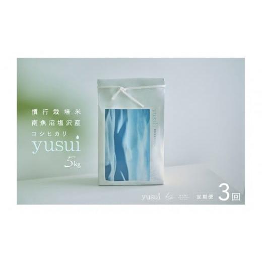 ふるさと納税 米 コシヒカリ 新潟県 南魚沼市 全3回 令和7年産 新米 南魚沼塩沢産コシヒカリ yusui 5kg×3ヶ月 白米