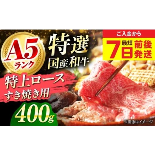 ふるさと納税 牛肉 すき焼き 大阪府 高槻市 年内発送 スピード発送 和牛 国産和牛特上ロースすき焼き用 400g 肉 お肉 国産 和牛 牛肉 ロース 冷凍 特上ロー…