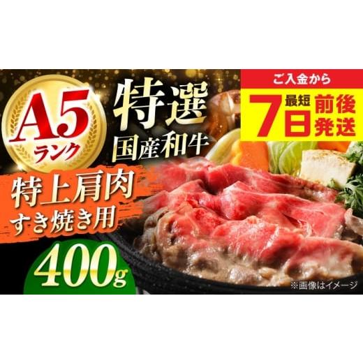 ふるさと納税 牛肉 バラ(カルビ) 大阪府 高槻市 年内発送 最短7日前後発送 和牛 国産和牛特上肩すき焼き用 400g 肉 お肉 国産 和牛 牛肉 ロース 冷凍 特上ロ…