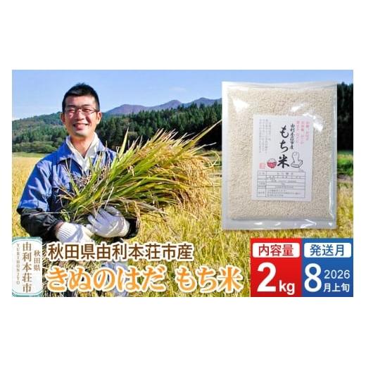 ふるさと納税 米・パン もち米 秋田県 由利本荘市 [予約受付] 2026年8月上旬発送・お盆 令和7年産 もち米 2kg 秋田県 由利本荘市産 きぬのはだ 精米 2kg
