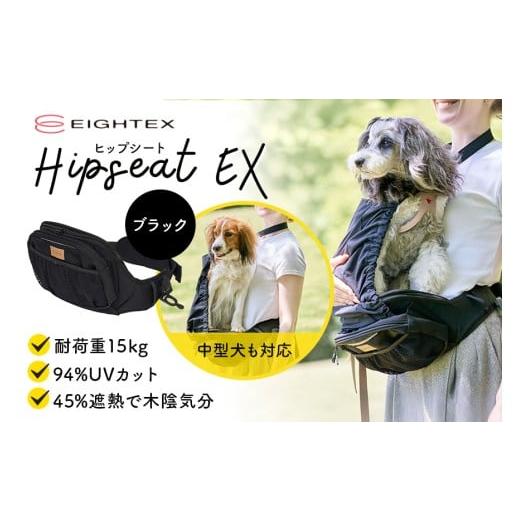 ふるさと納税 雑貨・日用品 茨城県 小美玉市 ヒップシートEX ブラック ヒップシート ペット用品 ペット 抱っこ はっ水 撥水 滑り止め すべり止め UVカット ポ…