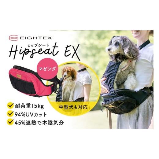 ふるさと納税 雑貨・日用品 茨城県 小美玉市 ヒップシートEX マゼンダ ヒップシート ペット用品 ペット 抱っこ はっ水 撥水 滑り止め すべり止め UVカット ポ…