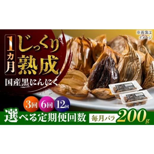 ふるさと納税 加工品等 岐阜県 瑞浪市 3回定期便 国産熟成 黒にんにく 200g (100g×2) バラ 瑞浪市 / 国産ムラセの熟成黒にんにく 青森県産 ニンニク AZCO01…