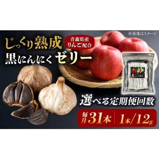 ふるさと納税 加工品等 岐阜県 瑞浪市 3回定期便 国産 黒にんにくゼリー 1か月分(12g×31本) 瑞浪市 / 国産ムラセの熟成黒にんにく 黒にんにく ゼリー 青森…