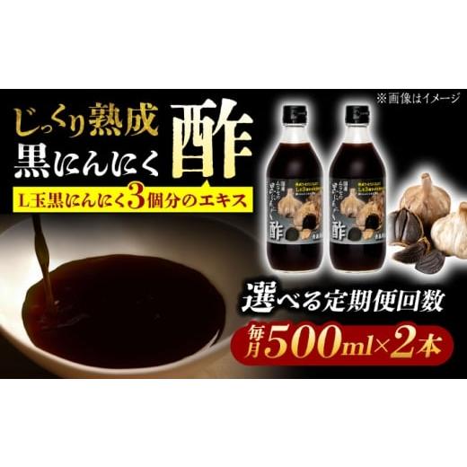 ふるさと納税 加工品等 岐阜県 瑞浪市 3回定期便 国産ムラセの黒にんにく酢 500ml×2本 瑞浪市 / 国産ムラセの熟成黒にんにく 黒にんにく 酢 青森県産 ニン…