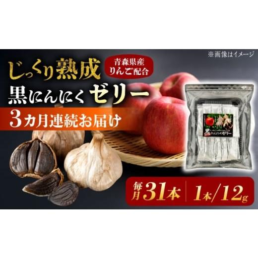 ふるさと納税 加工品等 岐阜県 瑞浪市 3回定期便 国産 黒にんにくゼリー 1か月分(12g×31本) 瑞浪市 / 国産ムラセの熟成黒にんにく 黒にんにく ゼリー 青森…