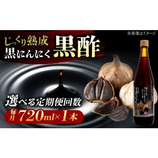 ふるさと納税 加工品等 岐阜県 瑞浪市 3回定期便 国産ムラセの黒にんにく黒酢 720ml×1本 瑞浪市 / 国産ムラセの熟成黒にんにく 黒にんにく 黒酢 酢 青森県…
