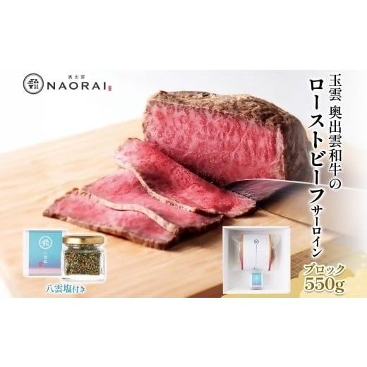 ふるさと納税 牛肉 サーロイン 群馬県 高崎市 25102 玉雲 奥出雲和牛 ローストビーフ サーロイン ブロック 550g & 八雲塩 奥出雲和牛 黒毛和牛 A4 A5 ランク…